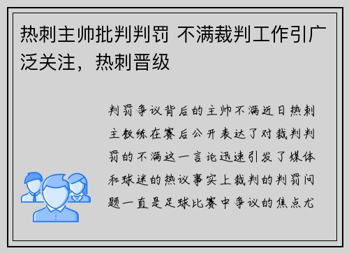 热刺主帅批判判罚 不满裁判工作引广泛关注，热刺晋级