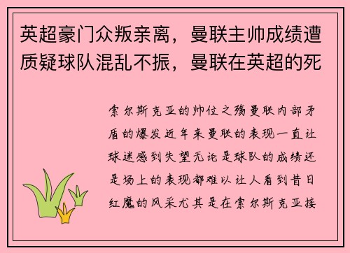英超豪门众叛亲离，曼联主帅成绩遭质疑球队混乱不振，曼联在英超的死敌