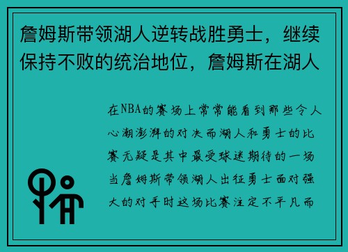 詹姆斯带领湖人逆转战胜勇士，继续保持不败的统治地位，詹姆斯在湖人效力多少年