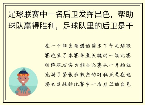 足球联赛中一名后卫发挥出色，帮助球队赢得胜利，足球队里的后卫是干什么的