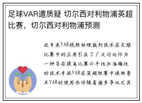 足球VAR遭质疑 切尔西对利物浦英超比赛，切尔西对利物浦预测