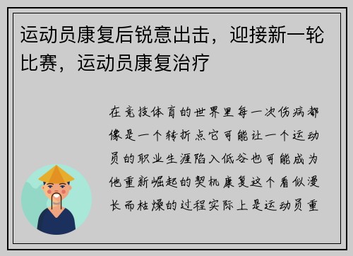 运动员康复后锐意出击，迎接新一轮比赛，运动员康复治疗