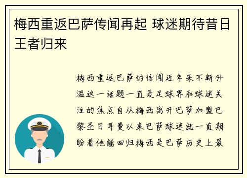 梅西重返巴萨传闻再起 球迷期待昔日王者归来