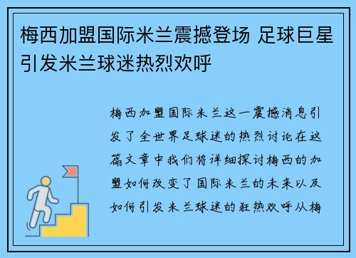 梅西加盟国际米兰震撼登场 足球巨星引发米兰球迷热烈欢呼