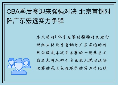 CBA季后赛迎来强强对决 北京首钢对阵广东宏远实力争锋