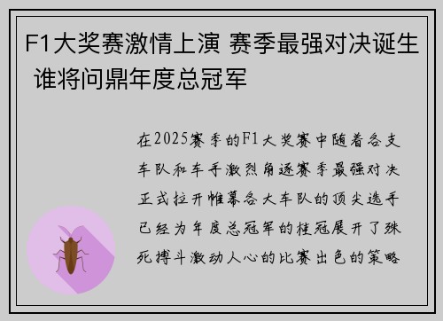 F1大奖赛激情上演 赛季最强对决诞生 谁将问鼎年度总冠军
