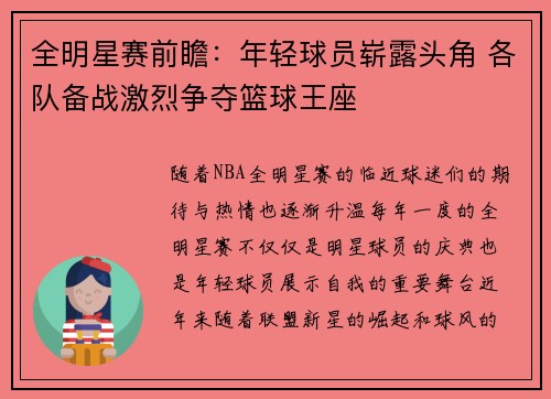 全明星赛前瞻：年轻球员崭露头角 各队备战激烈争夺篮球王座