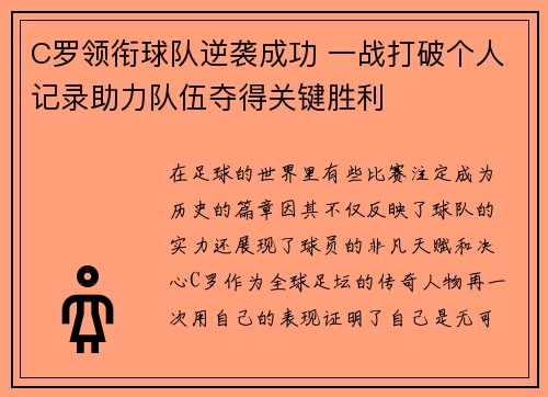 C罗领衔球队逆袭成功 一战打破个人记录助力队伍夺得关键胜利