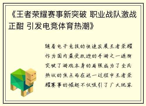 《王者荣耀赛事新突破 职业战队激战正酣 引发电竞体育热潮》