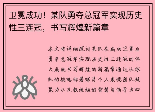 卫冕成功！某队勇夺总冠军实现历史性三连冠，书写辉煌新篇章