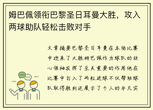 姆巴佩领衔巴黎圣日耳曼大胜，攻入两球助队轻松击败对手