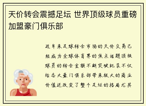 天价转会震撼足坛 世界顶级球员重磅加盟豪门俱乐部