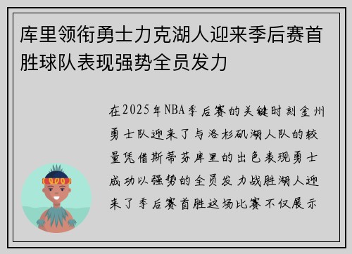 库里领衔勇士力克湖人迎来季后赛首胜球队表现强势全员发力