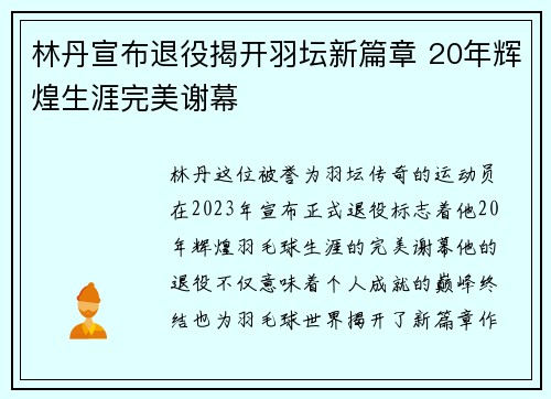 林丹宣布退役揭开羽坛新篇章 20年辉煌生涯完美谢幕