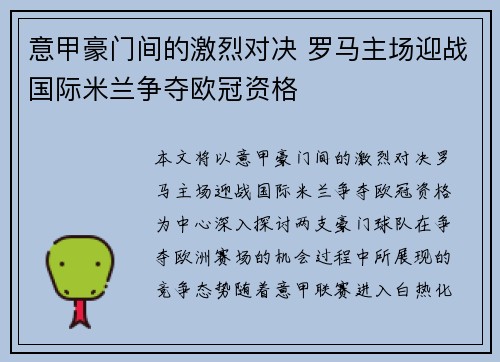 意甲豪门间的激烈对决 罗马主场迎战国际米兰争夺欧冠资格
