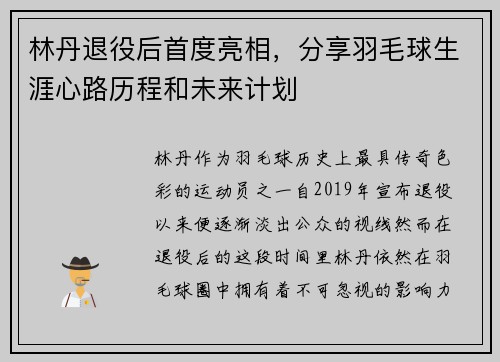 林丹退役后首度亮相，分享羽毛球生涯心路历程和未来计划