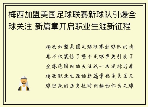 梅西加盟美国足球联赛新球队引爆全球关注 新篇章开启职业生涯新征程
