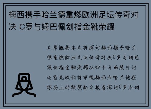 梅西携手哈兰德重燃欧洲足坛传奇对决 C罗与姆巴佩剑指金靴荣耀
