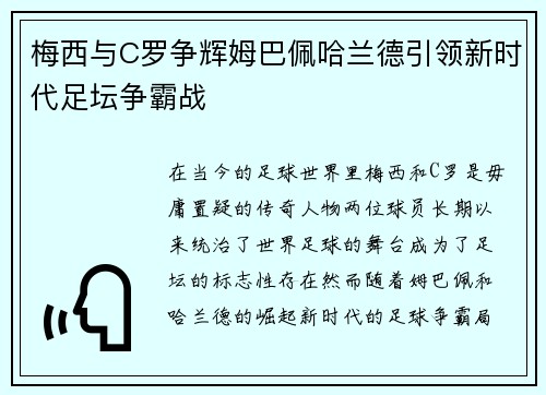 梅西与C罗争辉姆巴佩哈兰德引领新时代足坛争霸战