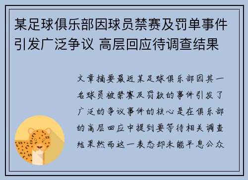 某足球俱乐部因球员禁赛及罚单事件引发广泛争议 高层回应待调查结果