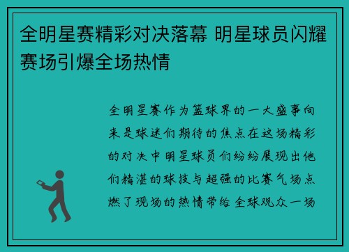 全明星赛精彩对决落幕 明星球员闪耀赛场引爆全场热情