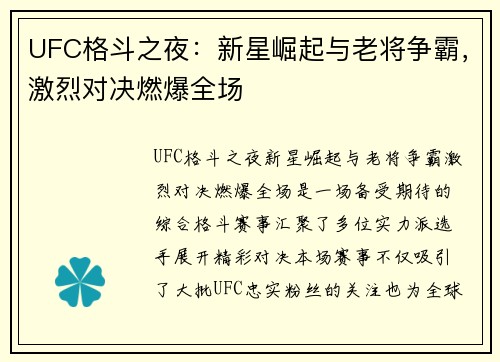 UFC格斗之夜：新星崛起与老将争霸，激烈对决燃爆全场