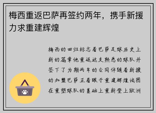 梅西重返巴萨再签约两年，携手新援力求重建辉煌