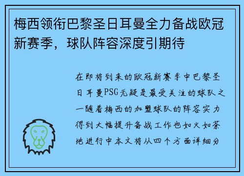 梅西领衔巴黎圣日耳曼全力备战欧冠新赛季，球队阵容深度引期待