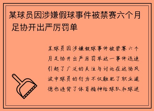 某球员因涉嫌假球事件被禁赛六个月 足协开出严厉罚单