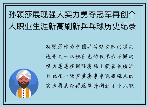 孙颖莎展现强大实力勇夺冠军再创个人职业生涯新高刷新乒乓球历史纪录
