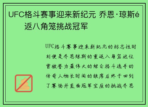 UFC格斗赛事迎来新纪元 乔恩·琼斯重返八角笼挑战冠军