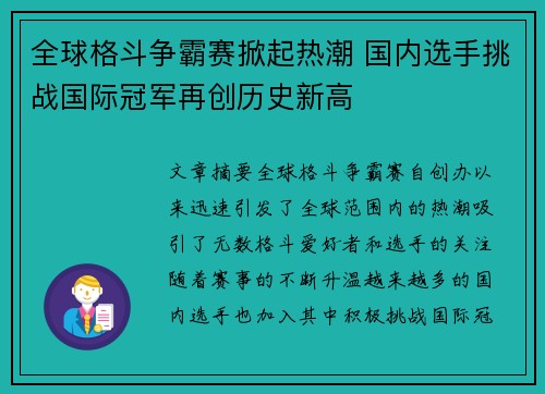 全球格斗争霸赛掀起热潮 国内选手挑战国际冠军再创历史新高
