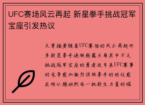 UFC赛场风云再起 新星拳手挑战冠军宝座引发热议