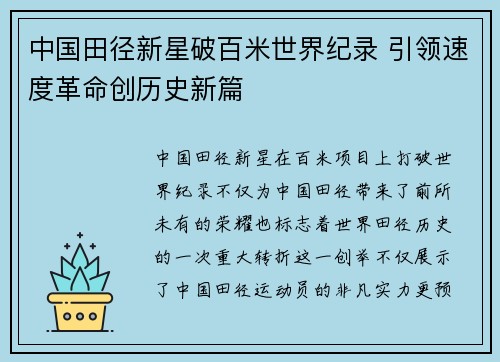 中国田径新星破百米世界纪录 引领速度革命创历史新篇