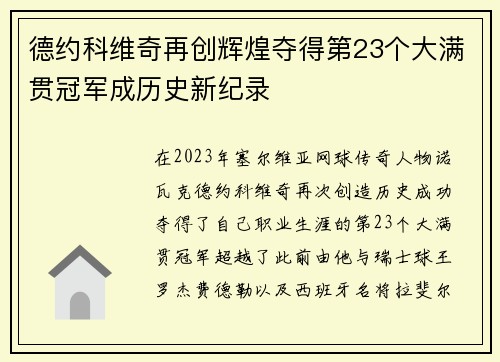 德约科维奇再创辉煌夺得第23个大满贯冠军成历史新纪录