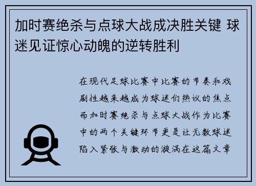 加时赛绝杀与点球大战成决胜关键 球迷见证惊心动魄的逆转胜利