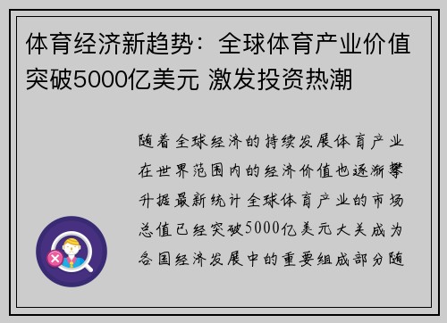 体育经济新趋势：全球体育产业价值突破5000亿美元 激发投资热潮