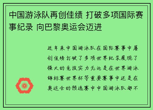 中国游泳队再创佳绩 打破多项国际赛事纪录 向巴黎奥运会迈进