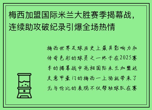 梅西加盟国际米兰大胜赛季揭幕战，连续助攻破纪录引爆全场热情