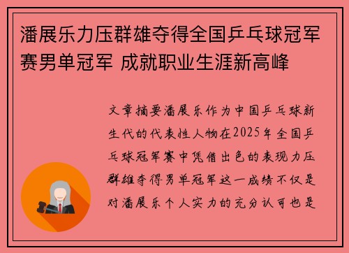 潘展乐力压群雄夺得全国乒乓球冠军赛男单冠军 成就职业生涯新高峰