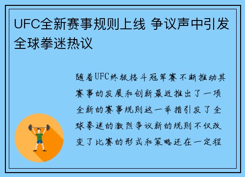 UFC全新赛事规则上线 争议声中引发全球拳迷热议