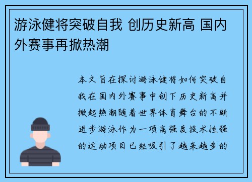 游泳健将突破自我 创历史新高 国内外赛事再掀热潮