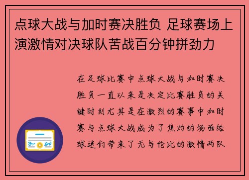 点球大战与加时赛决胜负 足球赛场上演激情对决球队苦战百分钟拼劲力