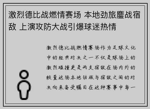 激烈德比战燃情赛场 本地劲旅鏖战宿敌 上演攻防大战引爆球迷热情