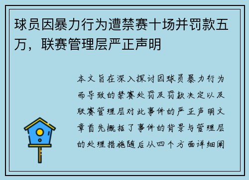 球员因暴力行为遭禁赛十场并罚款五万，联赛管理层严正声明