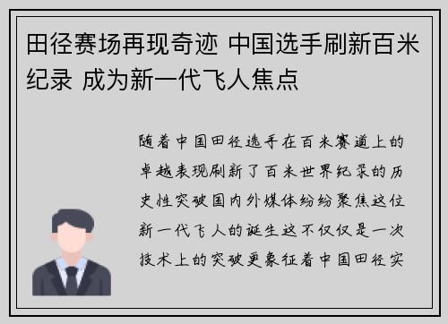 田径赛场再现奇迹 中国选手刷新百米纪录 成为新一代飞人焦点