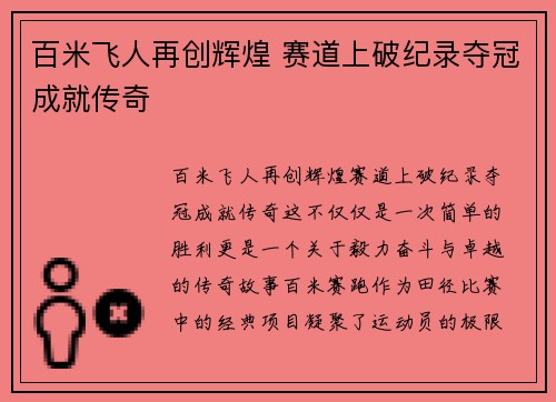 百米飞人再创辉煌 赛道上破纪录夺冠成就传奇