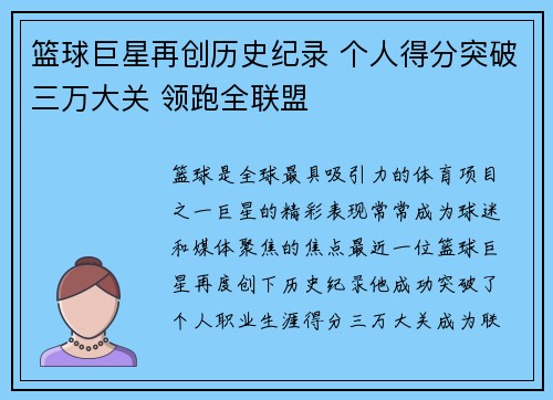 篮球巨星再创历史纪录 个人得分突破三万大关 领跑全联盟