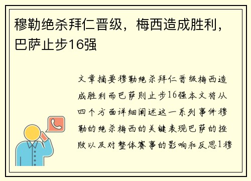 穆勒绝杀拜仁晋级，梅西造成胜利，巴萨止步16强