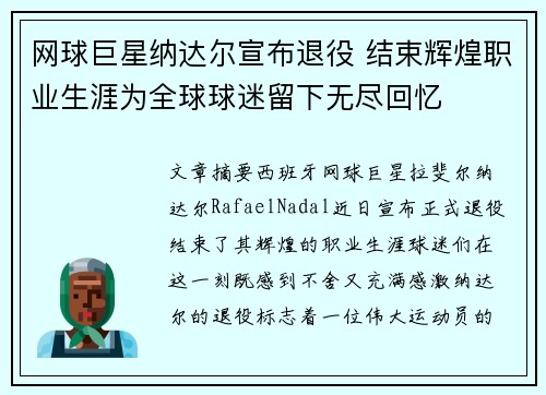 网球巨星纳达尔宣布退役 结束辉煌职业生涯为全球球迷留下无尽回忆